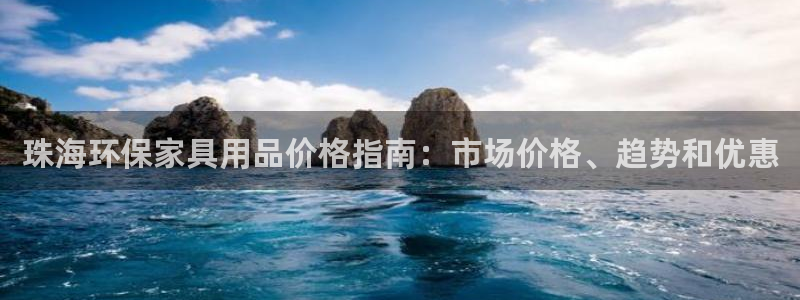 杏耀平台测速登录：珠海环保家具用品价格指南：市场价格、趋势和