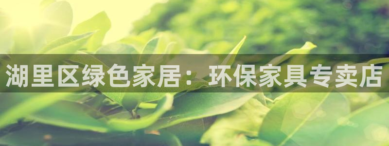 杏耀3代理：湖里区绿色家居：环保家具专卖店