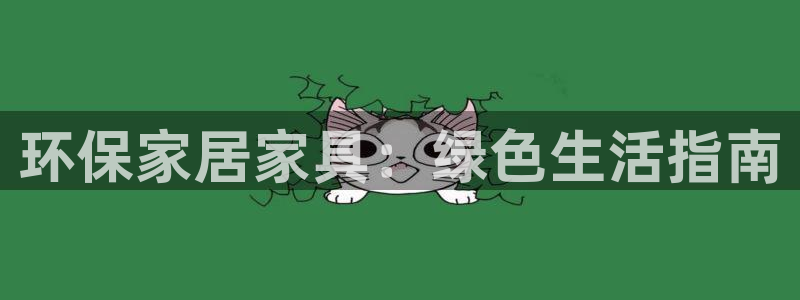 杏耀官网游戏：环保家居家具：绿色生活指南