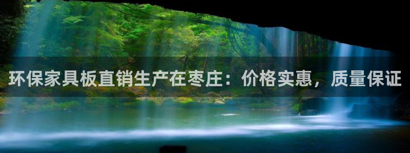 杏耀平台指定：环保家具板直销生产在枣庄：价格实惠，质量保证