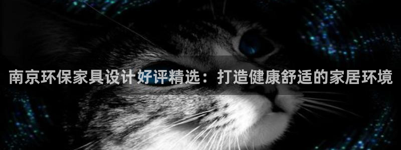 杏耀官方注册中心：南京环保家具设计好评精选：打造健康舒适的家