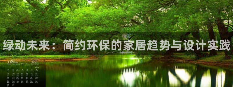 杏耀平台得专用通道：绿动未来：简约环保的家居趋势与设计实践