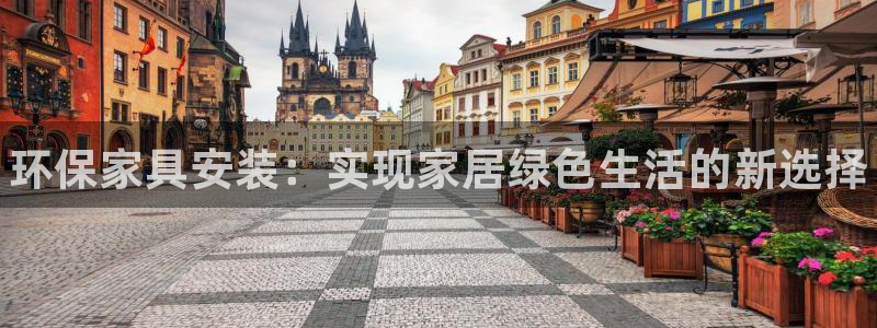 杏耀平台注册网址：环保家具安装：实现家居绿色生活的新选择