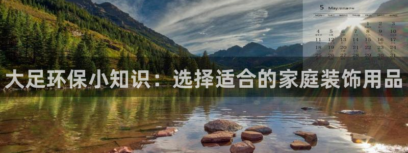 杏耀平台代理登录网址：大足环保小知识：选择适合的家庭装饰用品